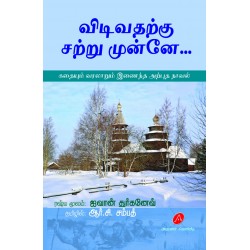 விடிவதற்கு சற்று முன்னே நாவல் VIDIVATHARKU SATRU MUNNAE(VIRGIN SOIL)NOVEL