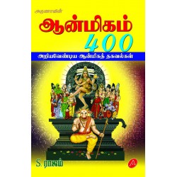 ஆன்மிகம் 400 AANMIGAM 400