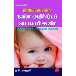 நவீன அதிர்ஷ்டப் பெயர்கள் NAVEENA ATHIRSHTA PEYARGAL