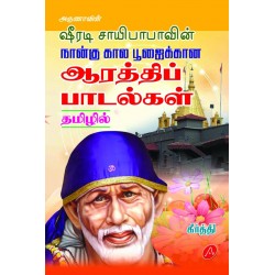 ஷிர்டி சாயிபாபா ஆரத்திப் பாடல்கள் தமிழில் BABA AARTHI PAADAL TAMIL