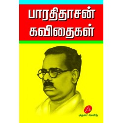 பாரதிதாசன் கவிதைகள் BHARATHI DASAN KAVITHAIGAL