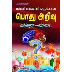 பள்ளி மாணவ்ர்களுக்கான பொது அறிவு PALLI MAANAVARGALUKKAANA POTHU ARIVU