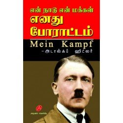 என் நாடு என் மக்கள் எனது போராட்டம்,MEIN KAMPF,ENATHU PORATTAM