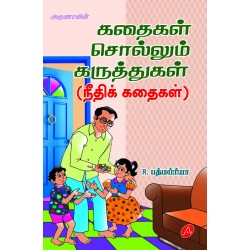 கதைகள் சொல்லும் கருத்துகள்(நீதிக்கதைகள்) KATHAIKAL SOLLUM KARUTHTHUKAL