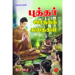 புத்தர் ஜாதக கதைகள் BUDDHAR JADAKA KATHAIKAL