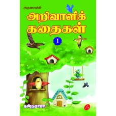 அறிவாளிக் கதைகள்-1 ARIVAALIK KATHAIKAL-1