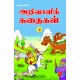 அறிவாளிக் கதைகள்-2 ARIVAALIK KATHAIKAL-2