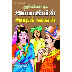 அப்பாஜியின் அற்புதக் கதைகள் APPAJIYIN ARPUTHA KATHAIKAL