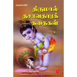 திருமால் தசாவதாரக் கதைகள்