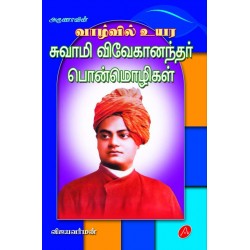 சுவாமி விவேகானந்தர் பொன்மொழிகள் VIEGANANDAR PONMOZHIGAL