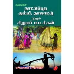 நாட்டுப்புற கும்மி,தாலாட்டு மற்றும் சிறுவர் பாடல்கள்