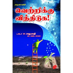 வெற்றிக்கு வித்திடுக VETRIKKU VITHIDUKA