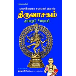 திருவாசகம்-மூலமும் உரையும்