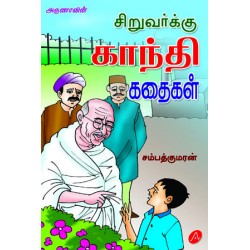 சிறுவர்க்கு காந்தி கதைகள் SIRUVARKKU GANDHI KATHAIGAL,9789385814822