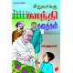 சிறுவர்க்கு காந்தி கதைகள் SIRUVARKKU GANDHI KATHAIGAL,9789385814822
