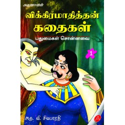 விக்கிரமாதித்தன் கதைகள்-1 VIKIRAMATHITHAN KATHAIKAL-1