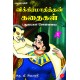 விக்கிரமாதித்தன் கதைகள்-1 VIKIRAMATHITHAN KATHAIKAL-1