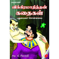 விக்கிரமாதித்தன் கதைகள்-2 VIKIRAMATHITHAN KATHAIKAL-2