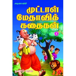 முட்டாள் மேதவிக்கதைகள்-1MUTTAAL METHAVI KATHAIKAL-1