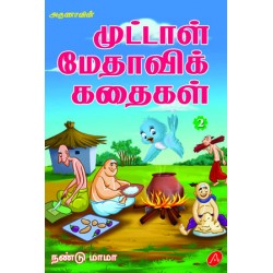 முட்டாள் மேதாவிக்கதைகள்-2 MUTTAAL METHAVI KATHAIKAL-2