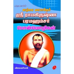 ஸ்ரீ ராமகிருஷ்ண பரமஹம்சர் பொன்மொழிகள் SRI RAMAKRISHNAR PONMOZHIGAL