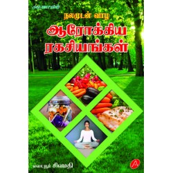 நலமுடன் வாழ ஆரோக்கிய ரகசியங்கள்