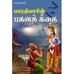 பாரதியாரின் பகவத் கீதை