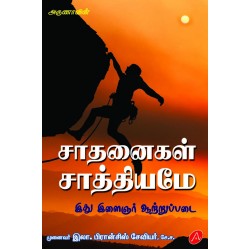 சாதனைகள் சாத்தியமே SAATHANAIGAL SAATHIYAMAE