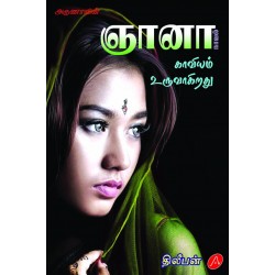 ஞானா- நாவல் (GNANA-NOVEL)