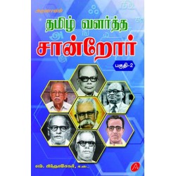 தமிழ் வளர்த்த சான்றோர்-2  TAMIL VALARTHA SAANDROAR-2