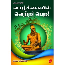 வாழ்க்கையில் வெற்றி பெற VAALKAIYIL VETRI PERA