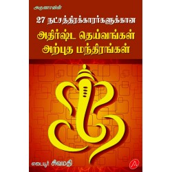 27 நட்சத்திர அதிர்ஷ்ட தெய்வங்கள் அற்புத மந்திரங்கள் 27NATCHATHIRA ATHIRSHTA THEIVANGAL ARPUTHA MANDIRANGAL