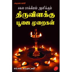 திருவிளக்கு பூஜை முறைகள் THIRUVILAKKU POOJAI MURAIKAL