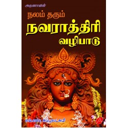 நலம் தரும் நவராத்திரி வழிபாடு NALAM THARUM NAVARATHRI VAZHIPAADU