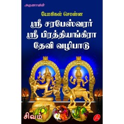 ஸ்ரீ சரபேஸ்வரர் ஸ்ரீ பிரத்தியங்கிரா தேவி வழிபாடு SRI SARABESWARAR SRI PRATHIYANGARA DEVI VALIPAADU