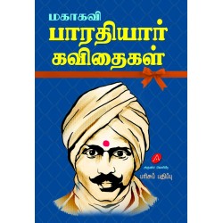 பாரதியார் கவிதைகள் BHARATHIYAR KAVITHAIGAL (Hard Bound)