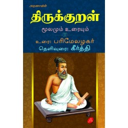 THIRUKKURAL IRUVAR URAI திருக்குறள் இருவர் உரை 9789385814262