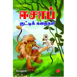 ஈசாப் குட்டிக் கதைகள்