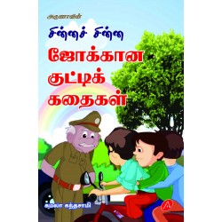 சின்னச் சின்ன ஜோக்கான குட்டிக் கதைகள்