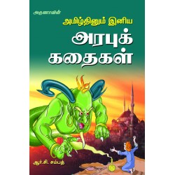 அமிழ்தினும் இனிய அரபுக்கதைகள்