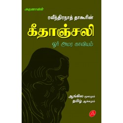 கீதாஞ்சலி GITANJALI