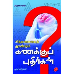 சிந்தனையைத் தூண்டும் கணக்குப் புதிர்கள்