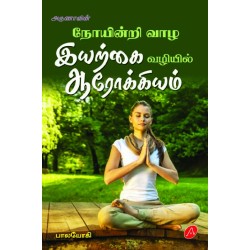 நோயின்றி வாழ இயற்கை வழியில் ஆரோக்கியம் NOINDRI VAAZHA IYARKAI VAZHIYIL AAROKKIYAM