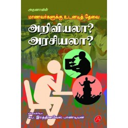 மாணவர்களுக்கு உடனடித்தேவை அறிவியலா?அரசியலா? MAANAVARKALUKKU UDANADITHEVAI ARIVIYALAA?ARASIYALAA?