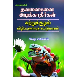 தவளைகளை அடிக்காதீர்கள் THAVALAIKALAI ADIKKAATHEERKAL