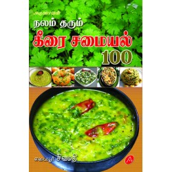 நலம் தரும் கீரை சமையல் 100 NALAM THARUM KEERAI SAMAIYAL 100 