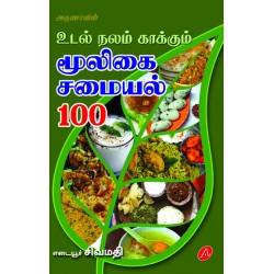 உடல் நலம் காக்கும் மூலிகைச் சமையல் 100 UDAL NALAM KAKKUM MOOLIGAI SAMAIYAL 100