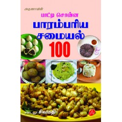 பாட்டி சொன்ன பாரம்பரிய சமையல் 100 PAATTI SONNA PAARAMBARIYA SAMAYAL 100