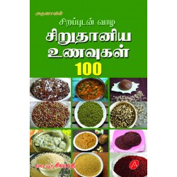 சிறப்புடன் வாழ சிறுதானிய உணவுகள் 100 SIRAPPUDAN VAAZHA SIRU THANIYA UNAVUKAL 100