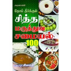 நோய் தீர்க்கும் சித்த மருத்துவ சமையல் 100 NOI THEERKUM SITHA MARUTHUVA SAMAYAL 100